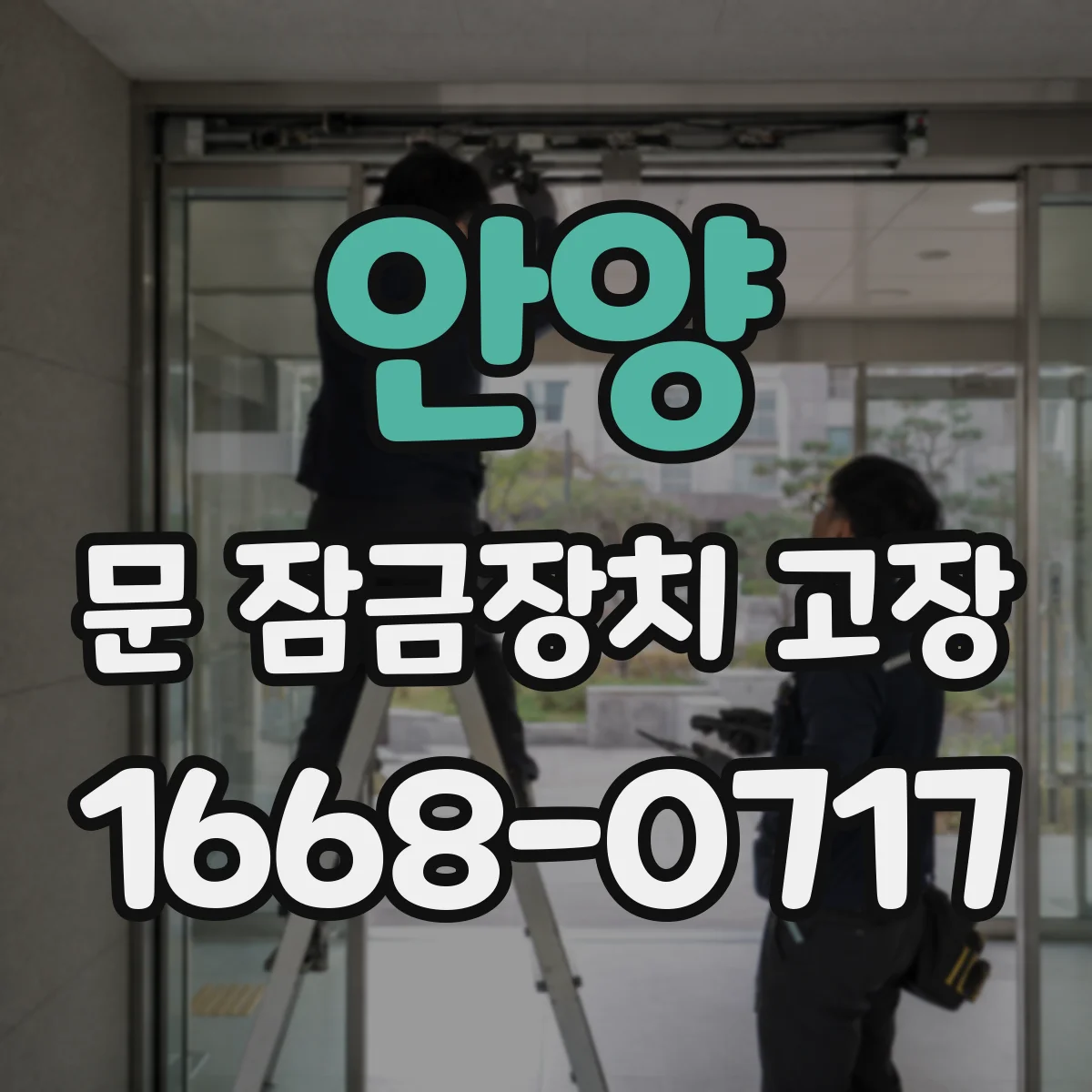 안양 문 잠금장치 고장 전기식 모터 작동 지연될 때 조치 순서