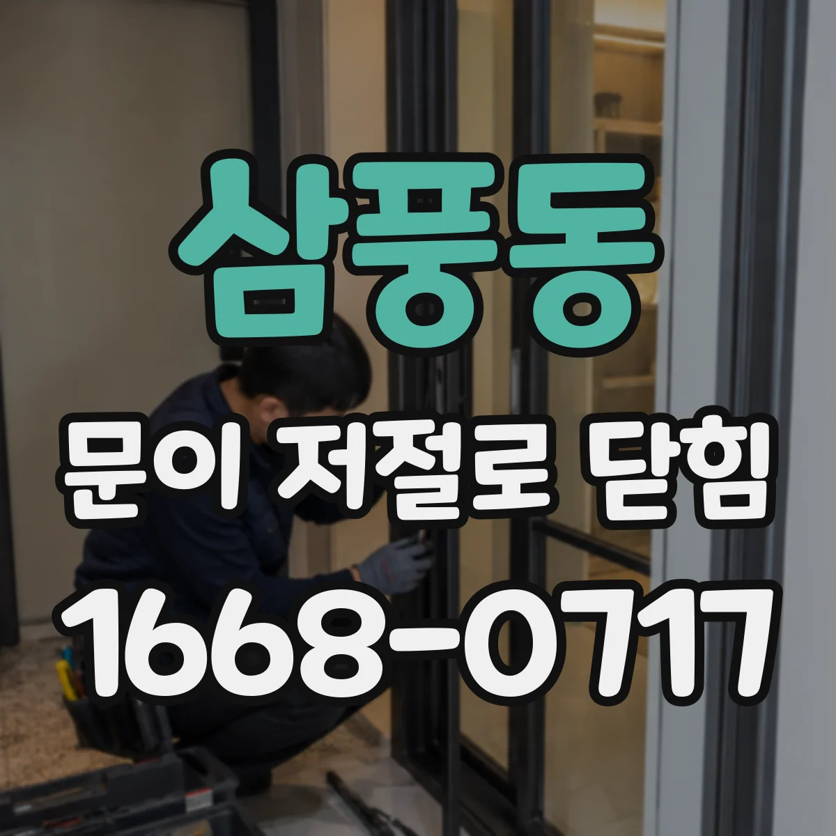 삼풍동 문이 저절로 닫힘