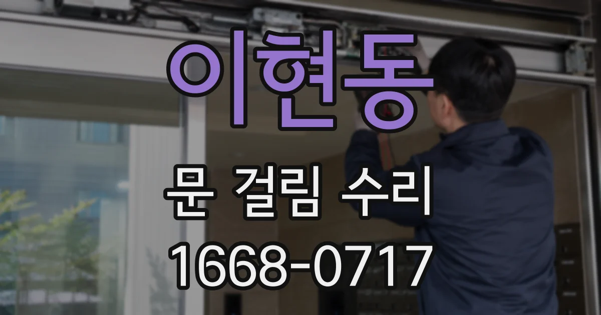 이현동 문 걸림 수리
