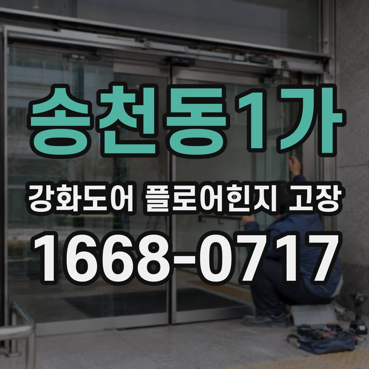 송천동1가 강화도어 플로어힌지 고장