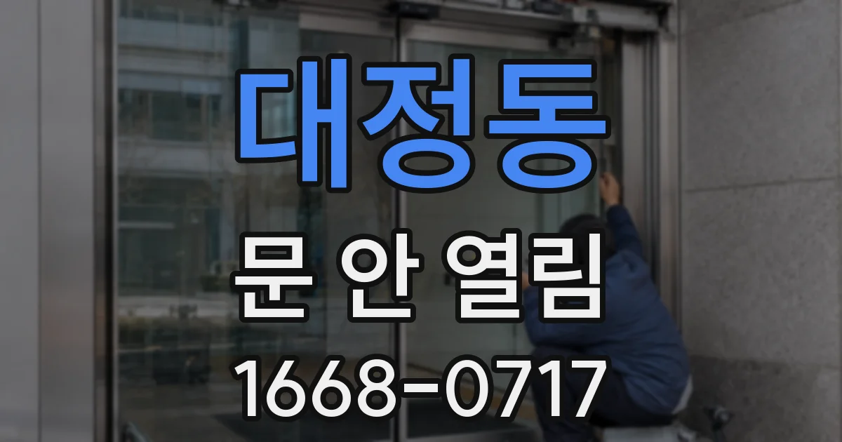 대정동 문 안 열림