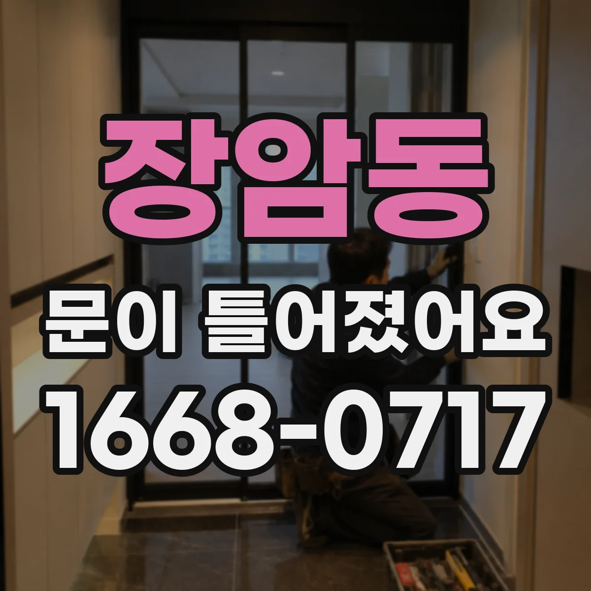 장암동 문이 틀어졌어요 문이 한쪽만 벌어지면 원인부터 확인