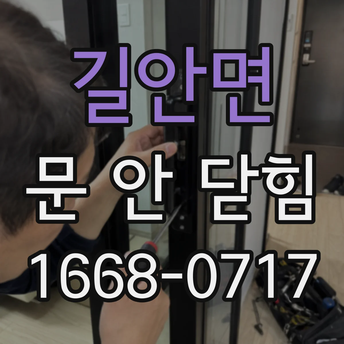 길안면 문 안 닫힘