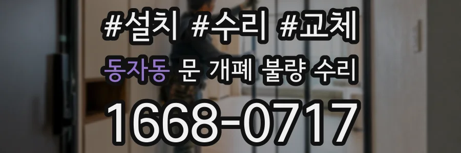 동자동 문 개폐 불량 수리