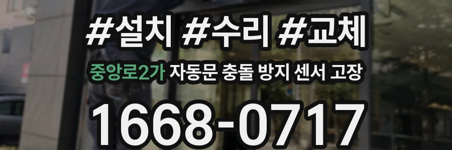 중앙로2가 자동문 충돌 방지 센서 고장
