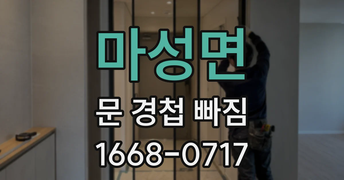 마성면 문 경첩 빠짐