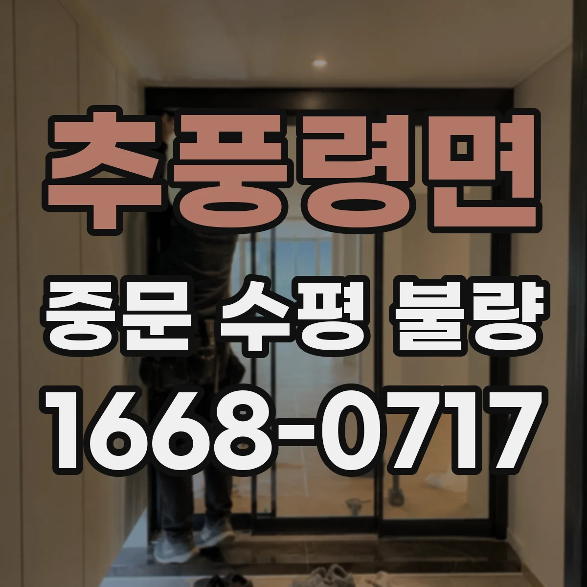 추풍령면 중문 수평 불량