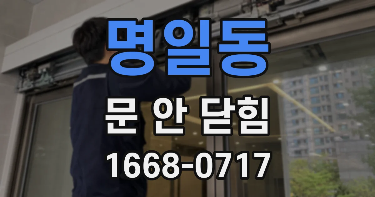 명일동 문 안 닫힘