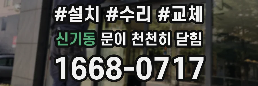 신기동 문이 천천히 닫힘
