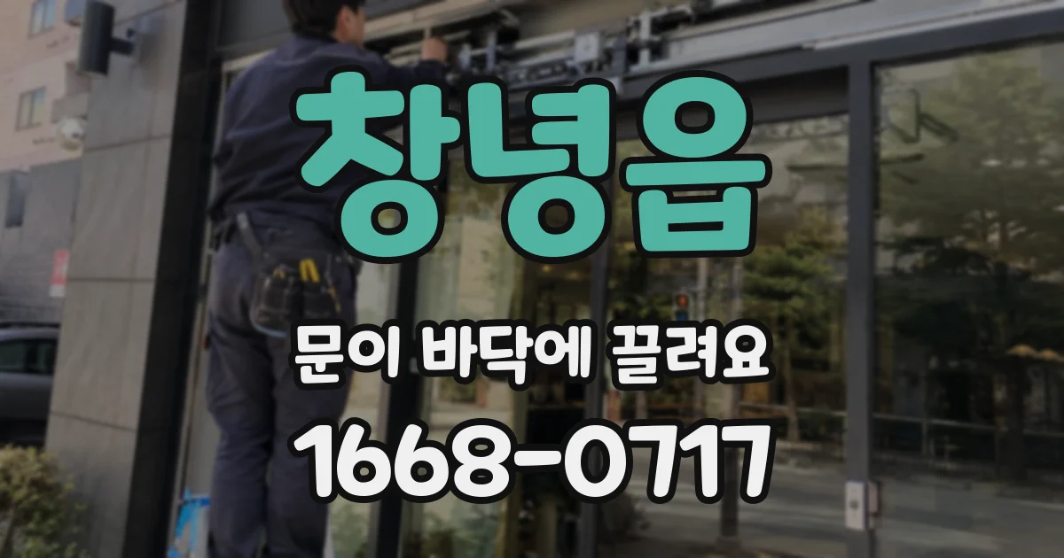 창녕읍 문이 바닥에 끌려요