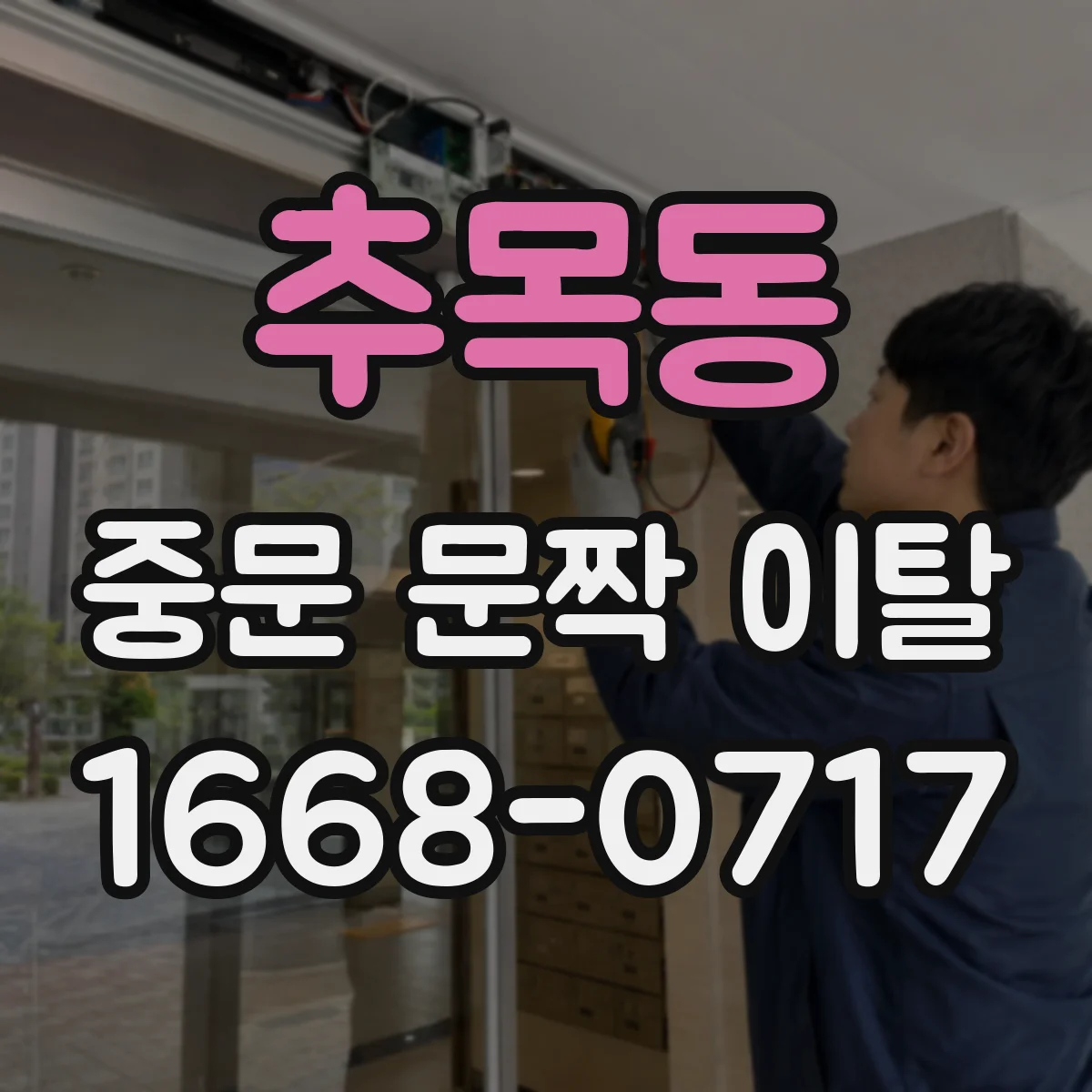 추목동 중문 문짝 이탈