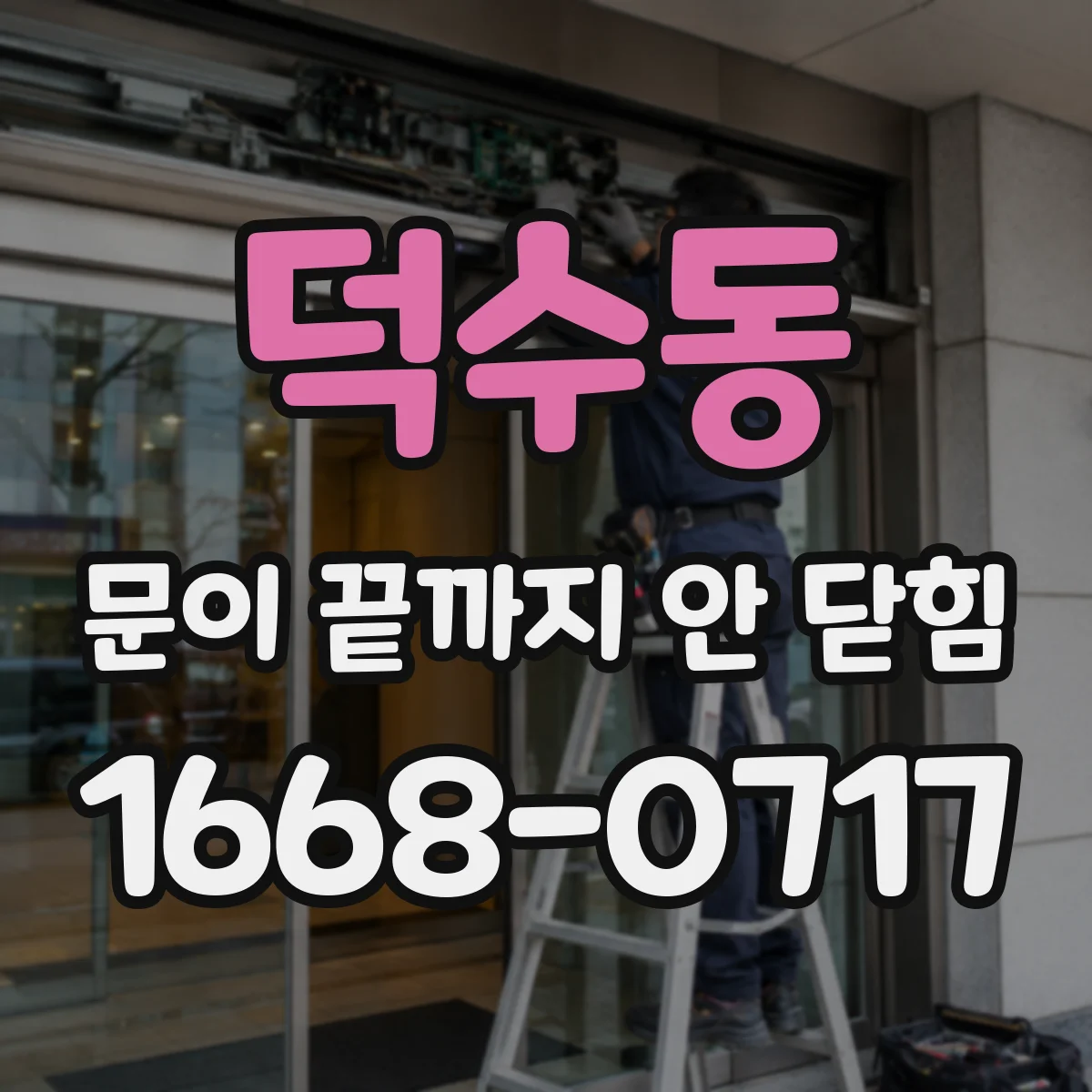 덕수동 문이 끝까지 안 닫힘