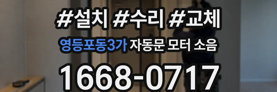 영등포동3가 자동문 모터 소음