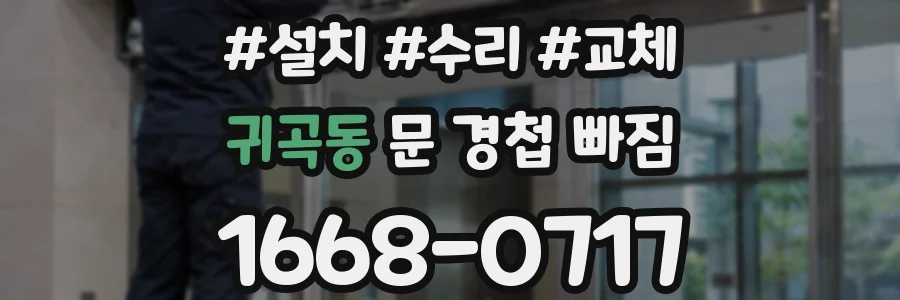 귀곡동 문 경첩 빠짐