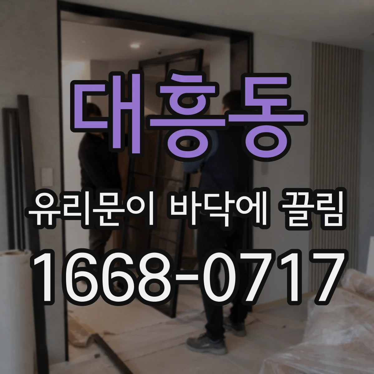 대흥동 유리문이 바닥에 끌림