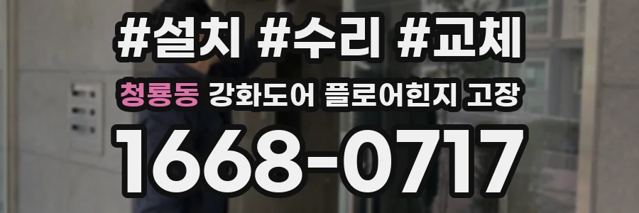 청룡동 강화도어 플로어힌지 고장