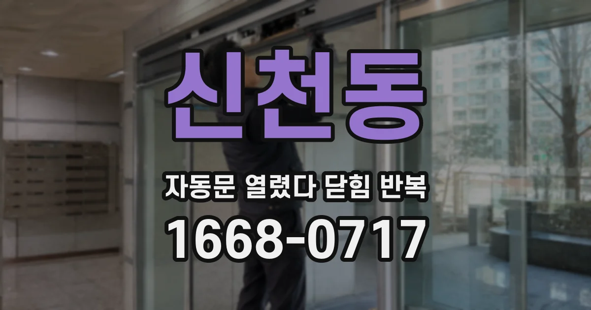신천동 자동문 열렸다 닫힘 반복 증상은 열림과 닫힘이 연달아 일어나거나, 정지 후 다시 작동하면서 나타납니다.
