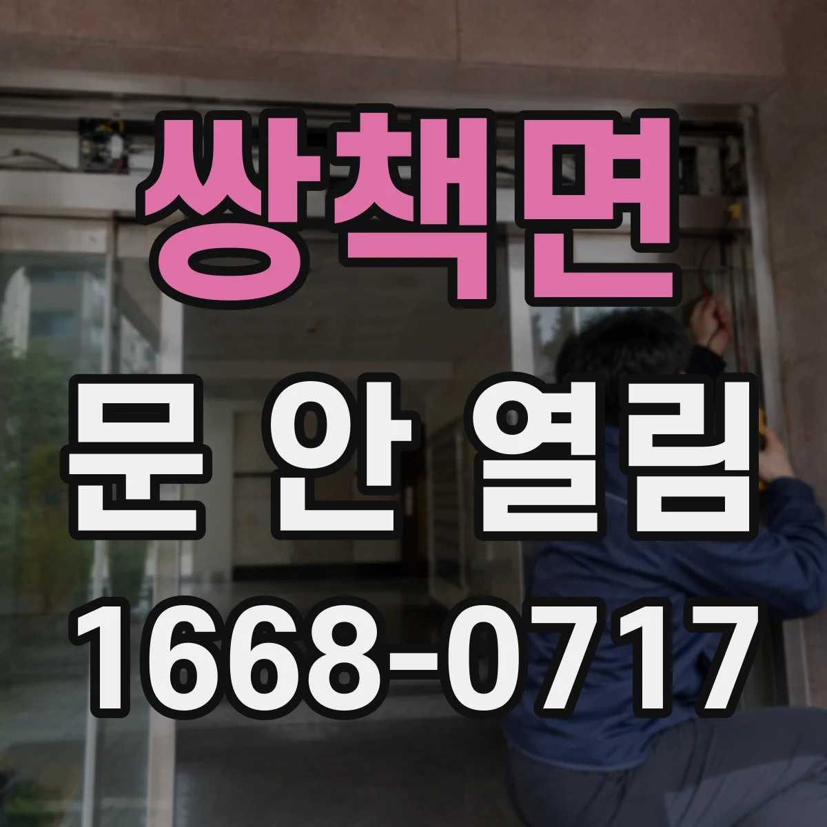 쌍책면 문 안 열림
