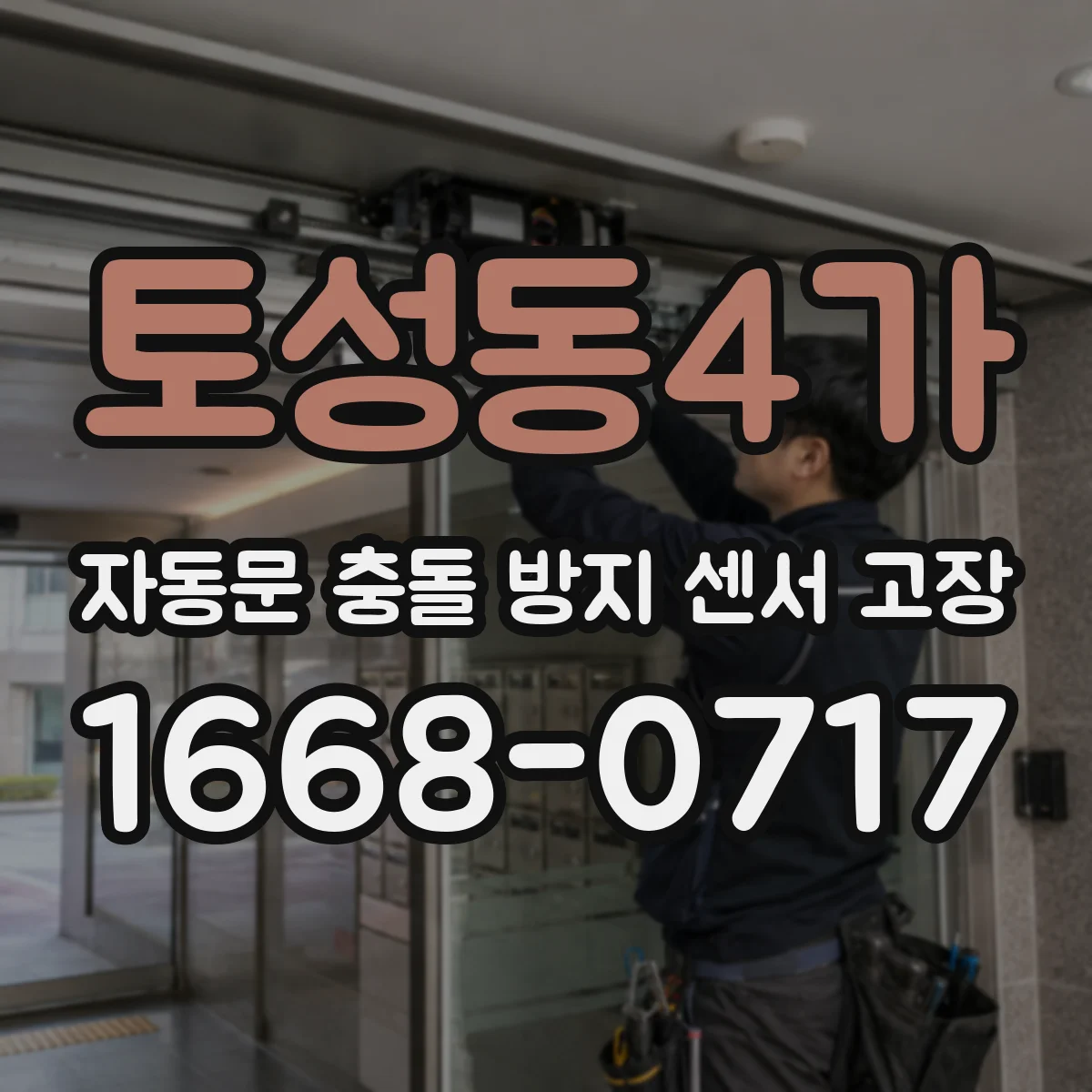토성동4가 자동문 충돌 방지 센서 고장