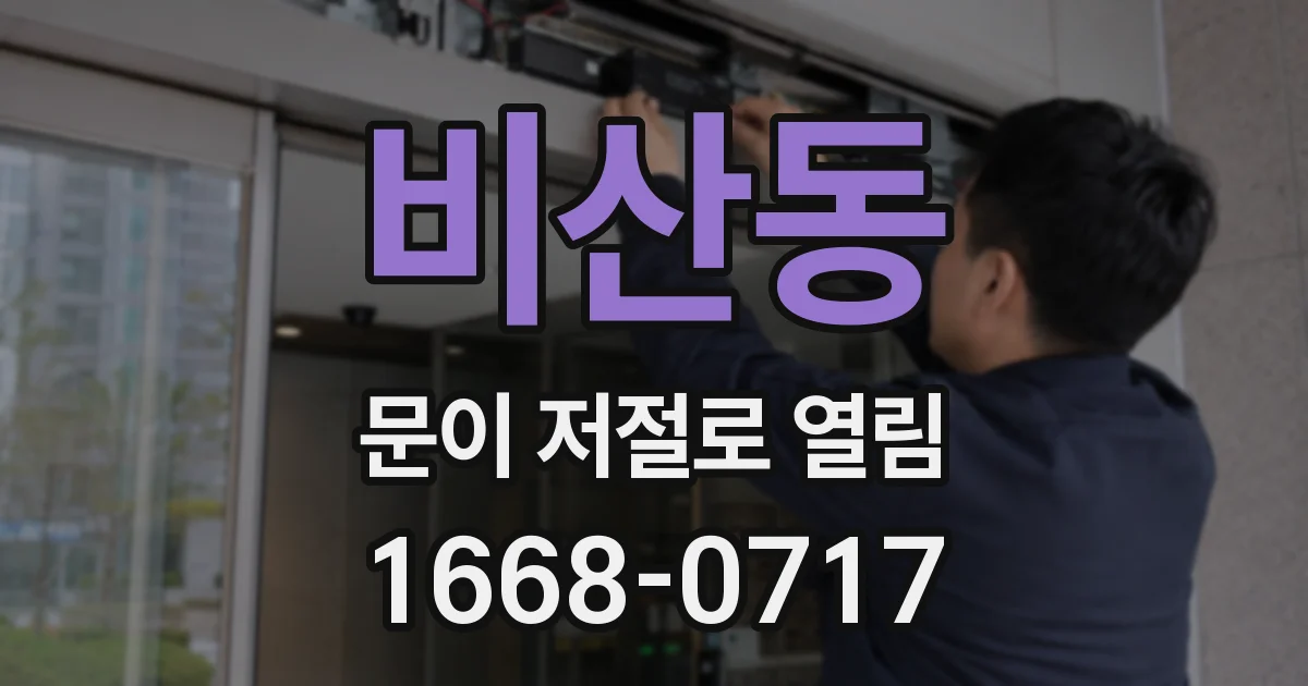 비산동 문이 저절로 열림