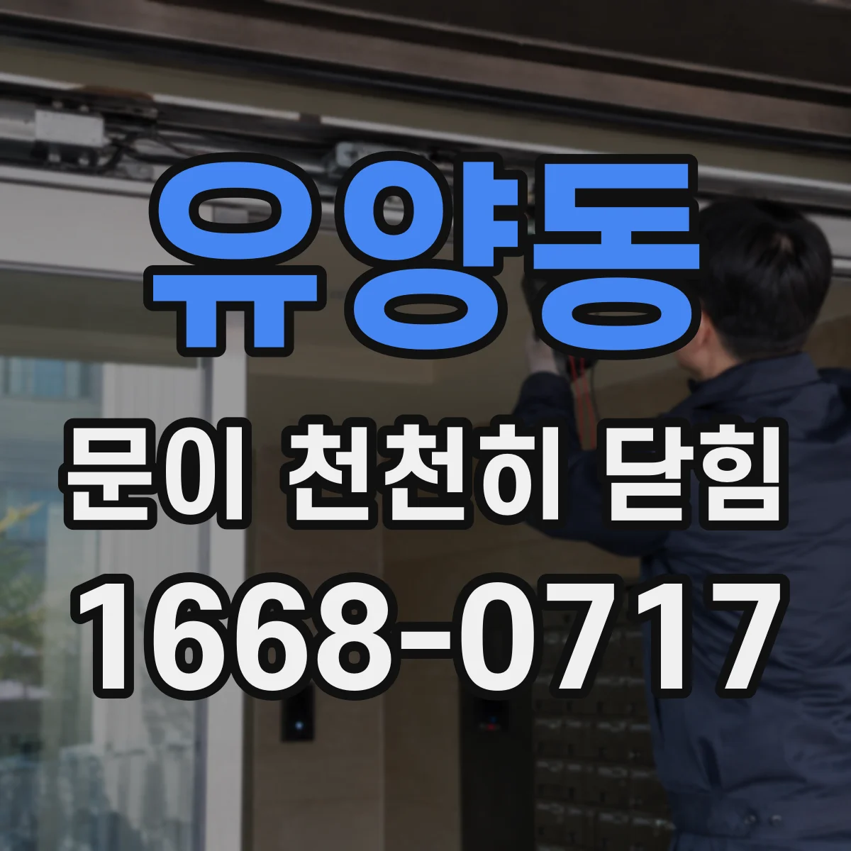 유양동 문이 천천히 닫힘