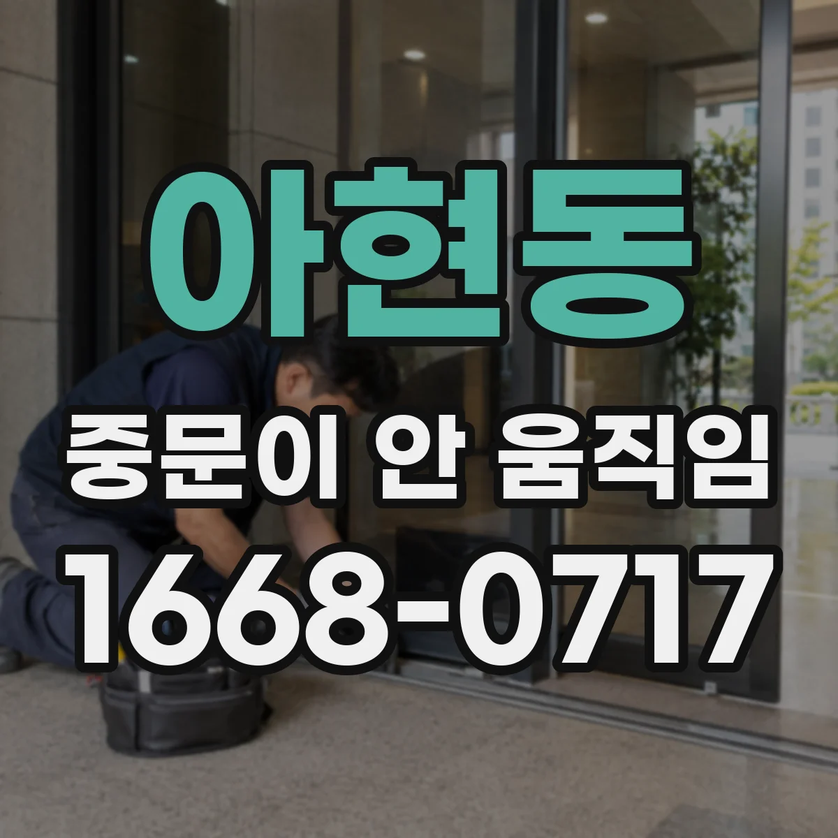 아현동 중문이 안 움직임