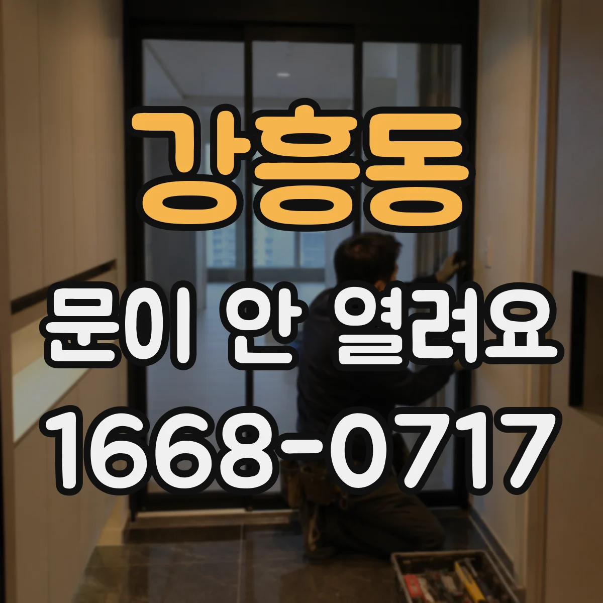 강흥동 문이 안 열려요