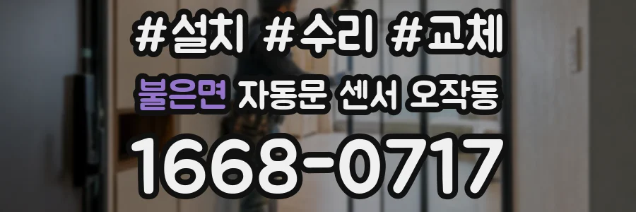 불은면 자동문 센서 오작동