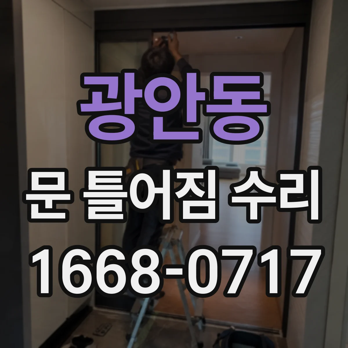 광안동 문 틀어짐 수리