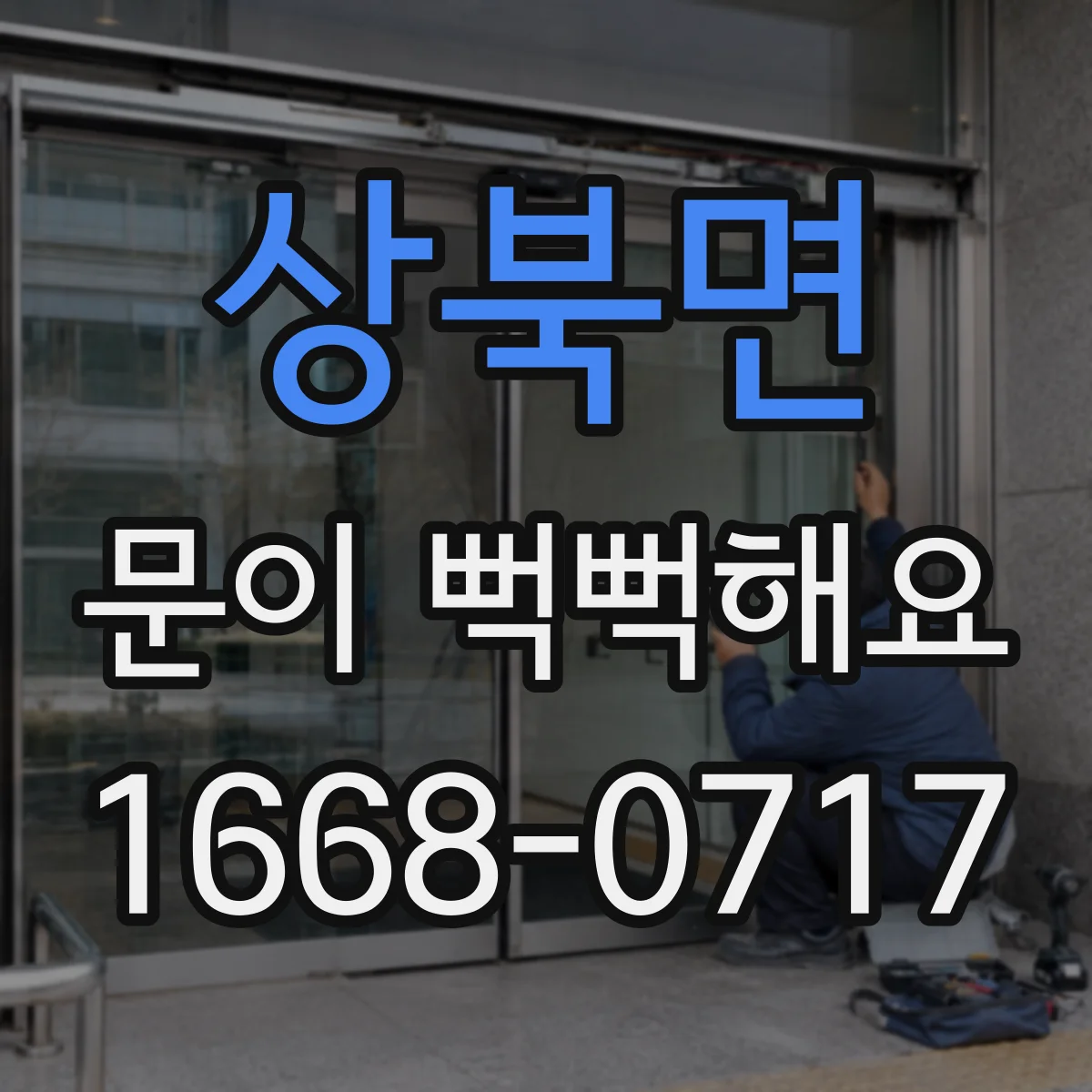 상북면 문이 뻑뻑해요