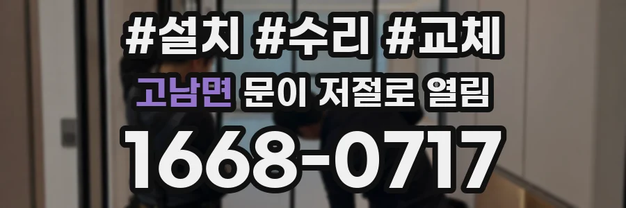 고남면 문이 저절로 열림