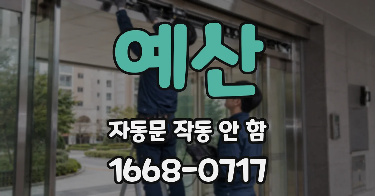 예산 자동문 작동 안 함
