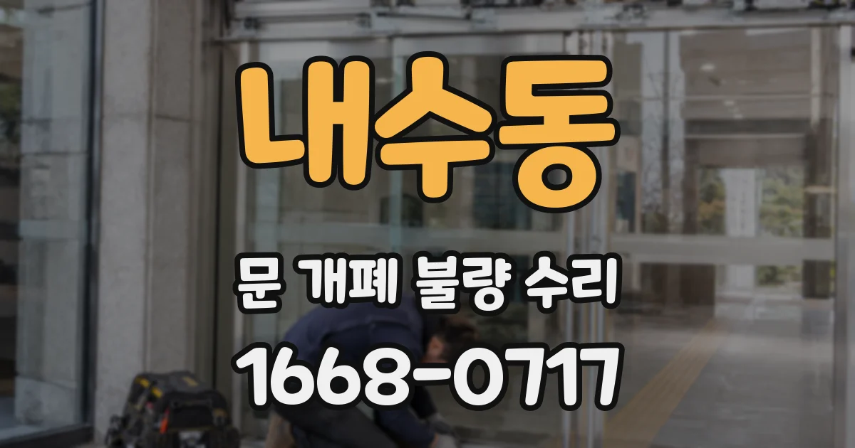 내수동 문 개폐 불량 수리