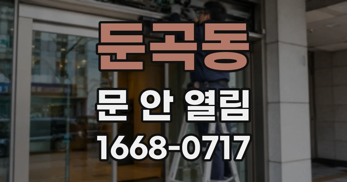 둔곡동 문 안 열림