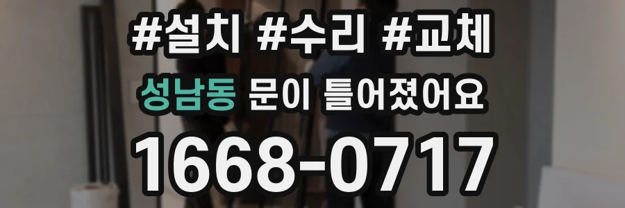 성남동 문이 틀어졌어요