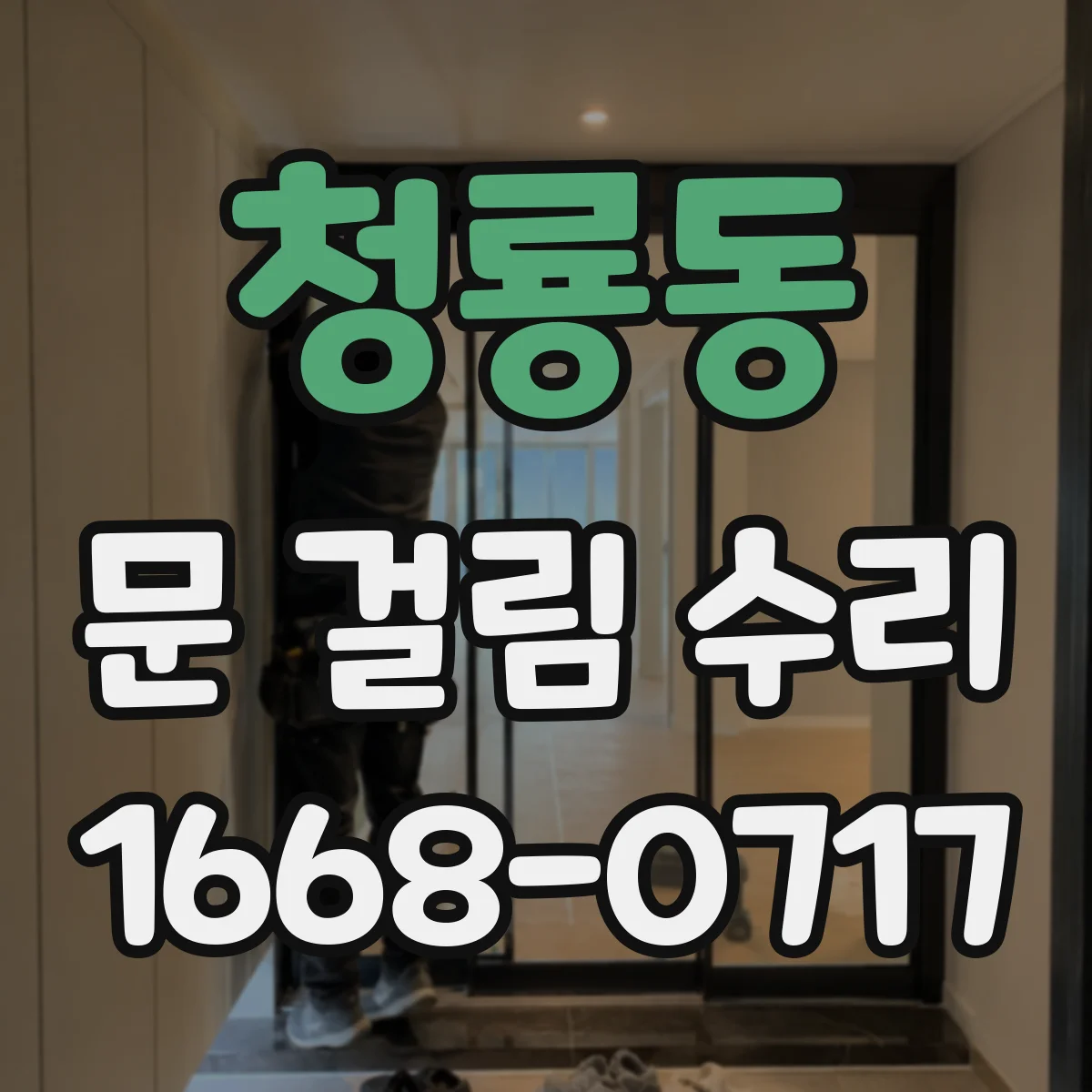 청룡동 문 걸림 수리
