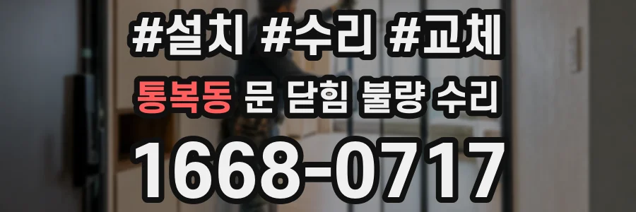 통복동 문 닫힘 불량 수리