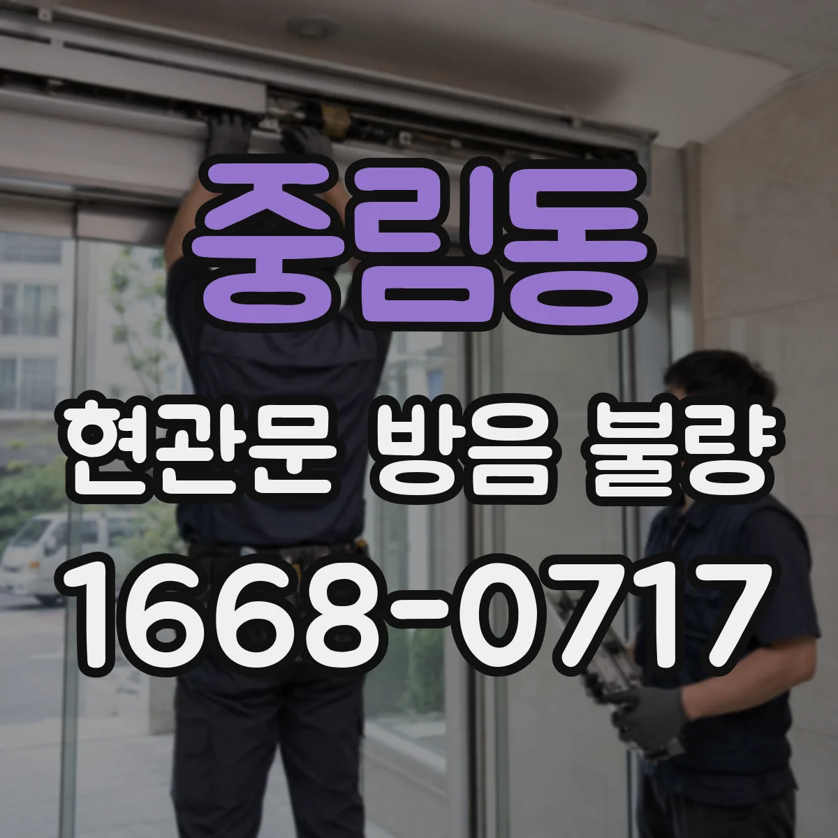 중림동 현관문 방음 불량