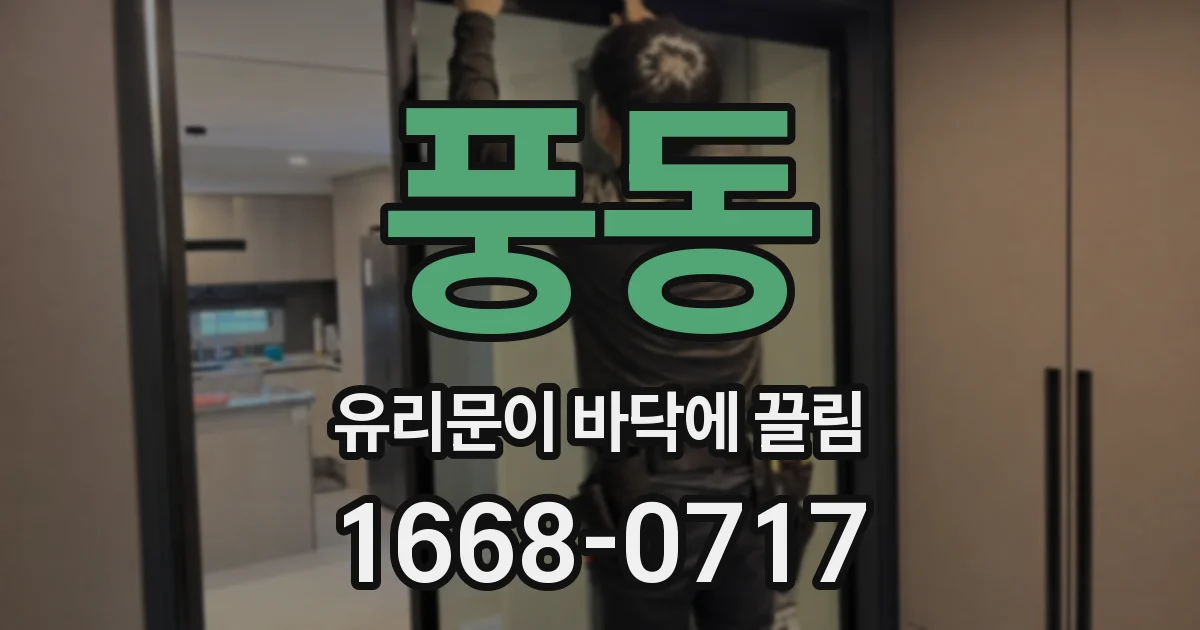 풍동 유리문이 바닥에 끌림