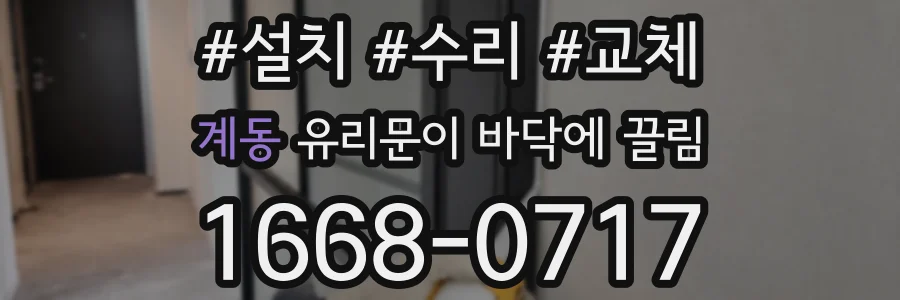 계동 유리문이 바닥에 끌림