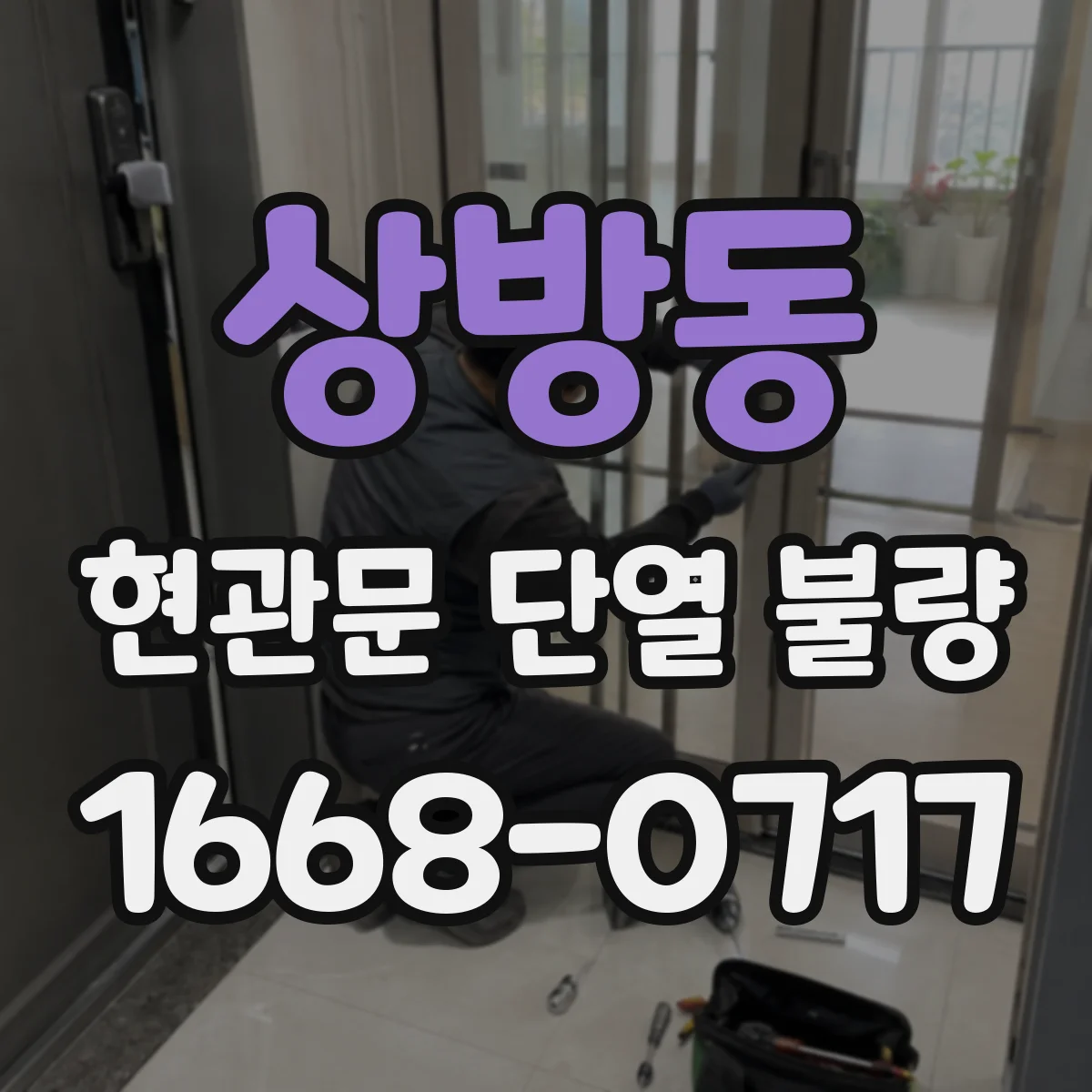 상방동 현관문 단열 불량