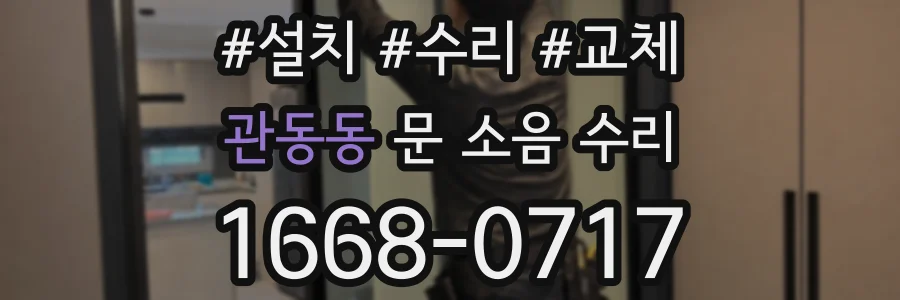 관동동 문 소음 수리