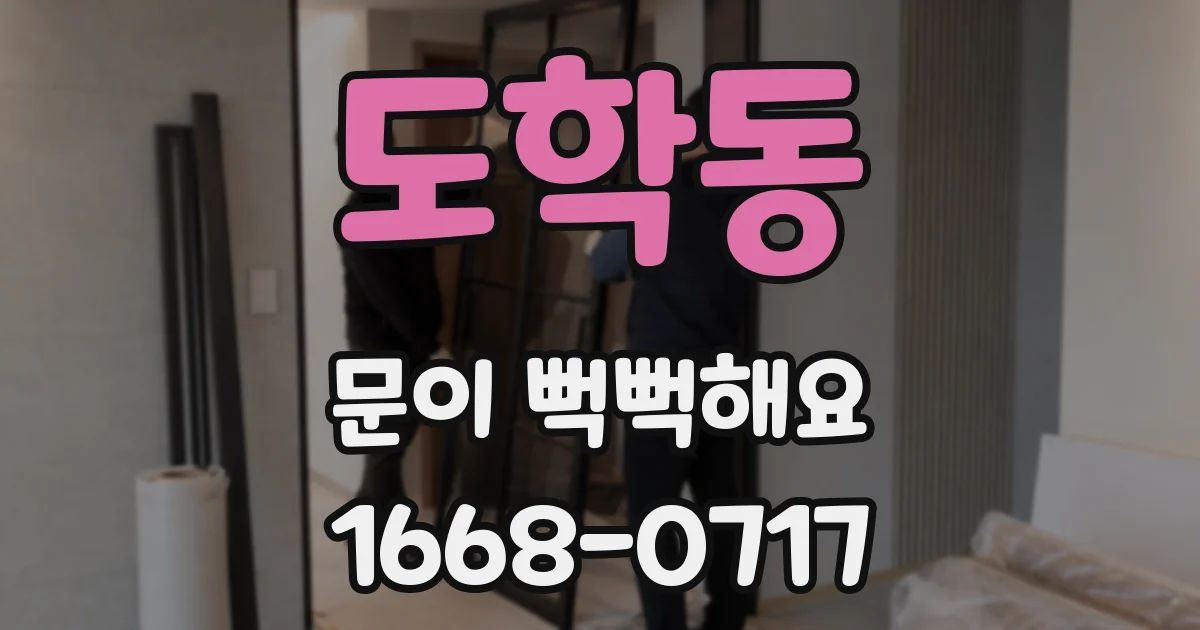 도학동 문이 뻑뻑해요