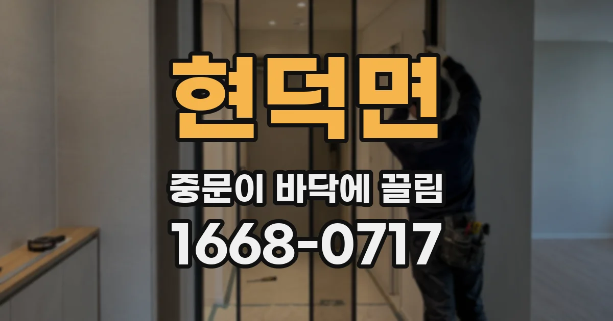 현덕면 중문이 바닥에 끌림
