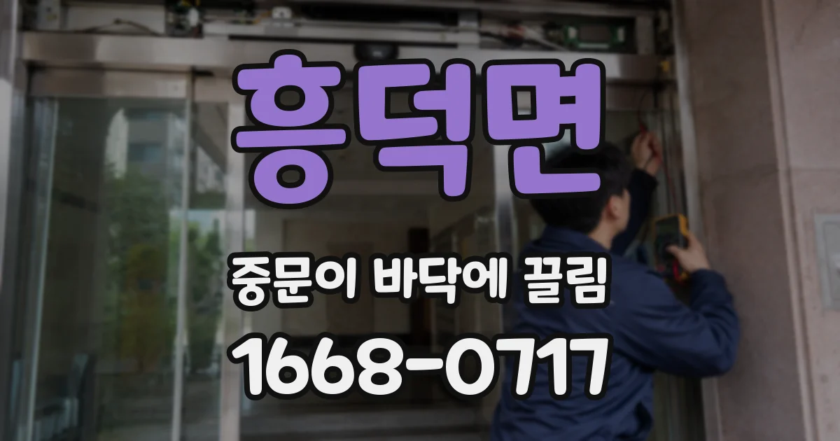 흥덕면 중문이 바닥에 끌림