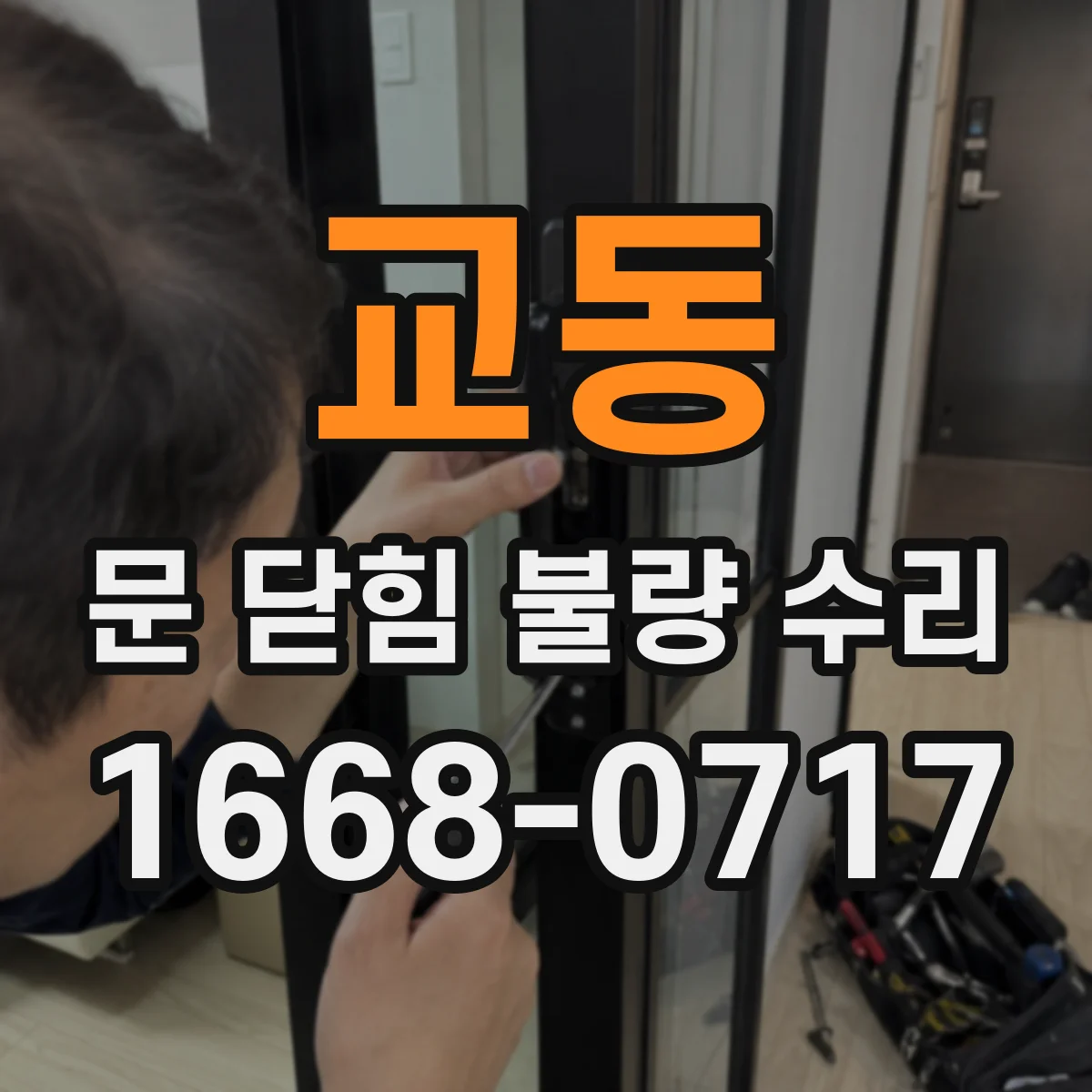 교동 문 닫힘 불량 수리