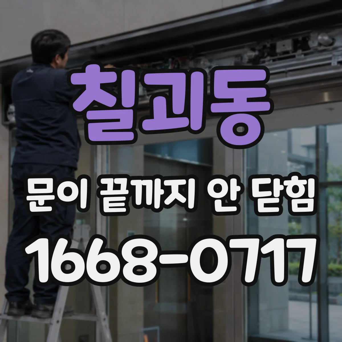 칠괴동 문이 끝까지 안 닫힘
