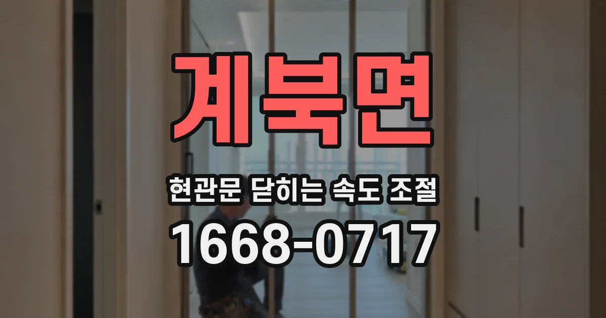 계북면 현관문 닫히는 속도 조절
