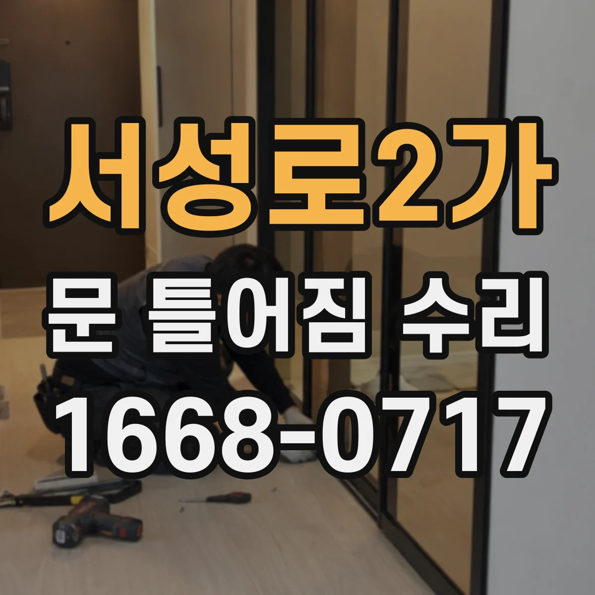 서성로2가 문 틀어짐 수리