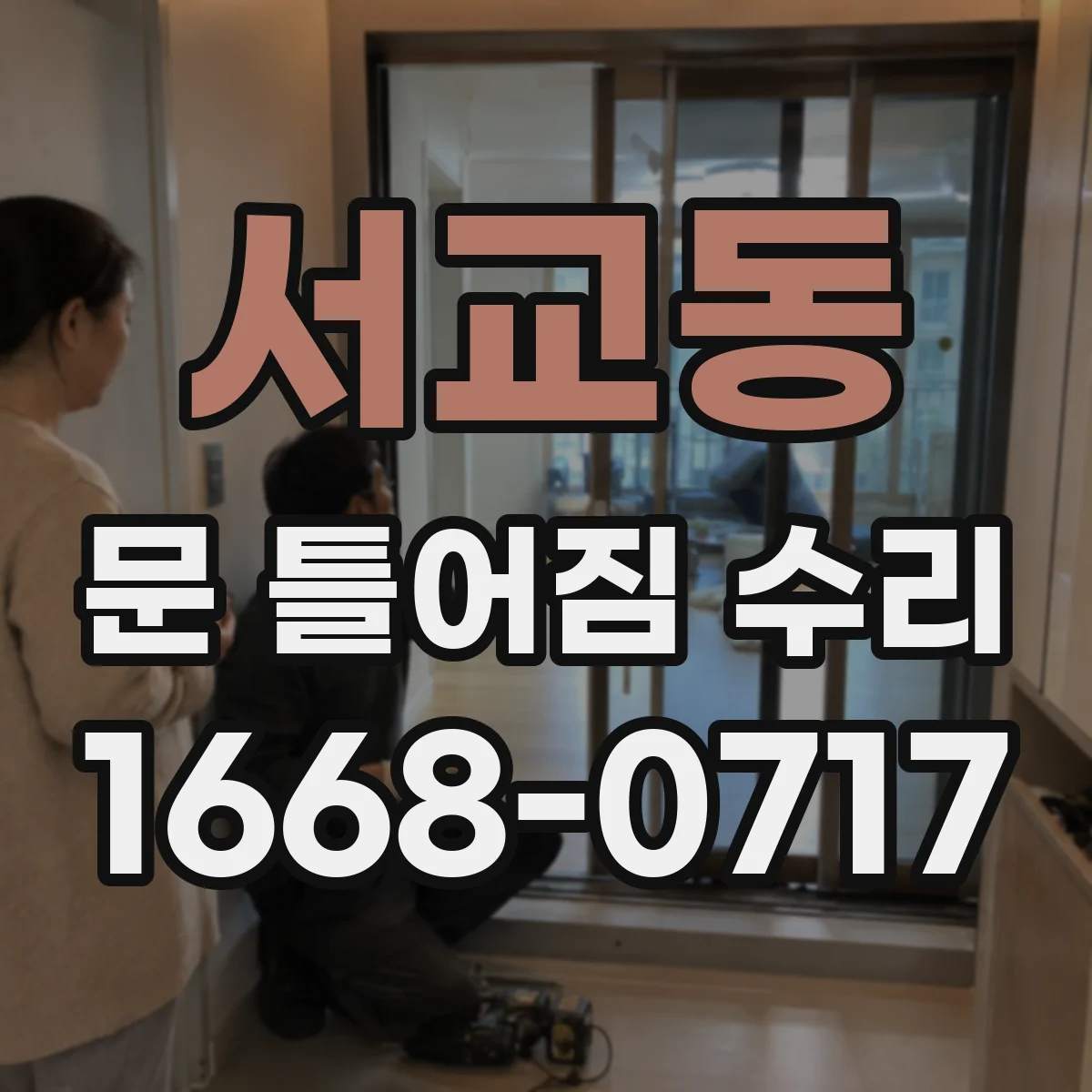 서교동 문 틀어짐 수리